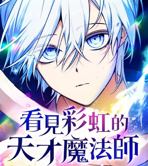 看見彩虹的天才魔法師封面