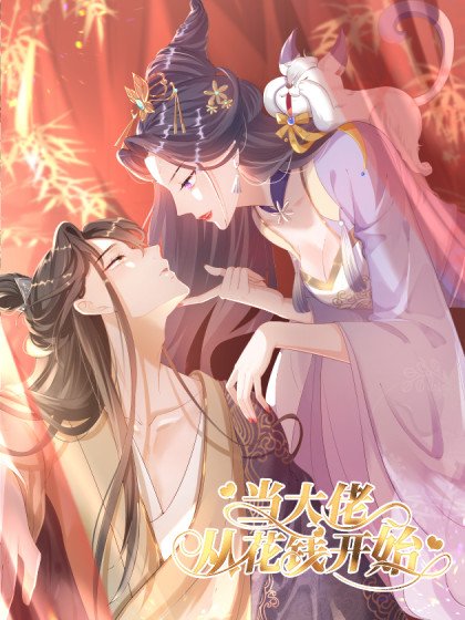 當大佬從花錢開始封面