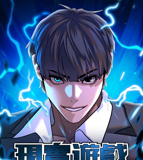 現實遊戲封面