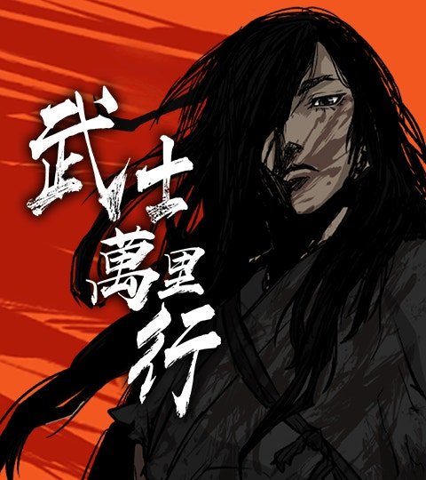 武士萬里行封面