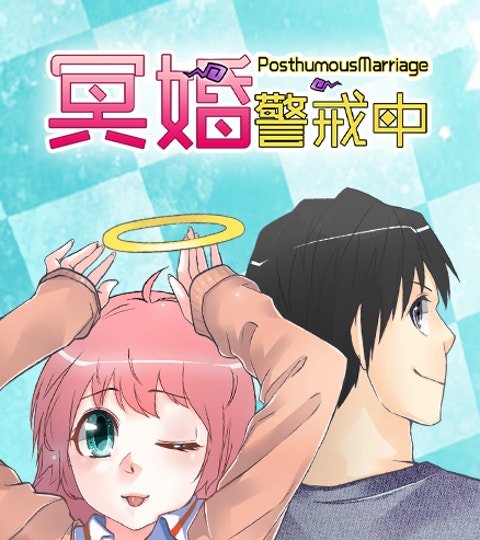 冥婚警戒中封面