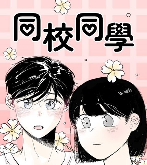 同校同學封面