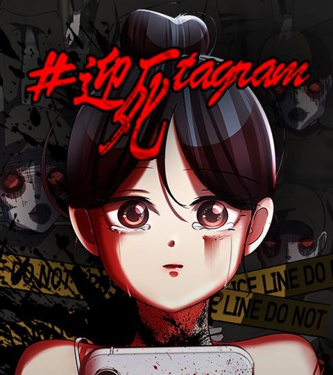 迎死tagram封面