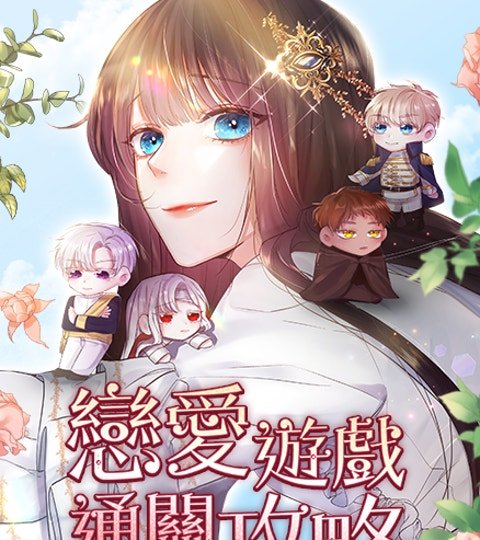 戀愛遊戲通關攻略封面
