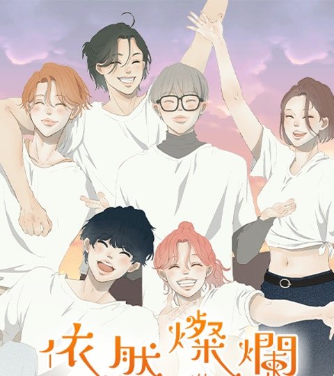 依然燦爛封面