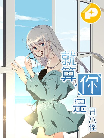 就算你是醜八怪封面