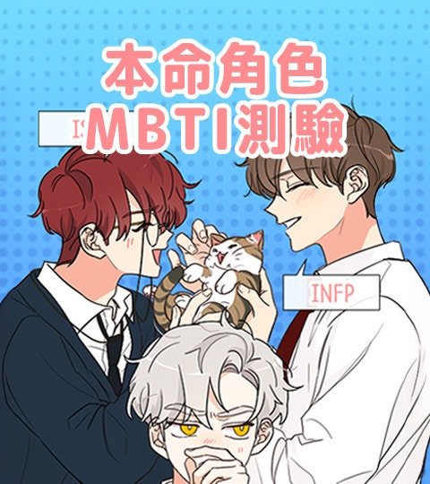 本命角色MBTI測驗封面