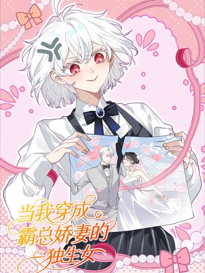 當我穿成霸總嬌妻的獨生女封面