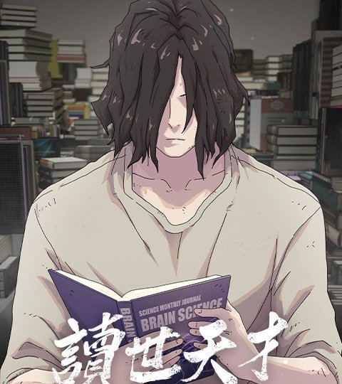 讀世天才封面